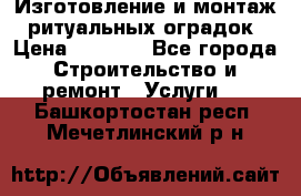 Изготовление и монтаж  ритуальных оградок › Цена ­ 3 000 - Все города Строительство и ремонт » Услуги   . Башкортостан респ.,Мечетлинский р-н